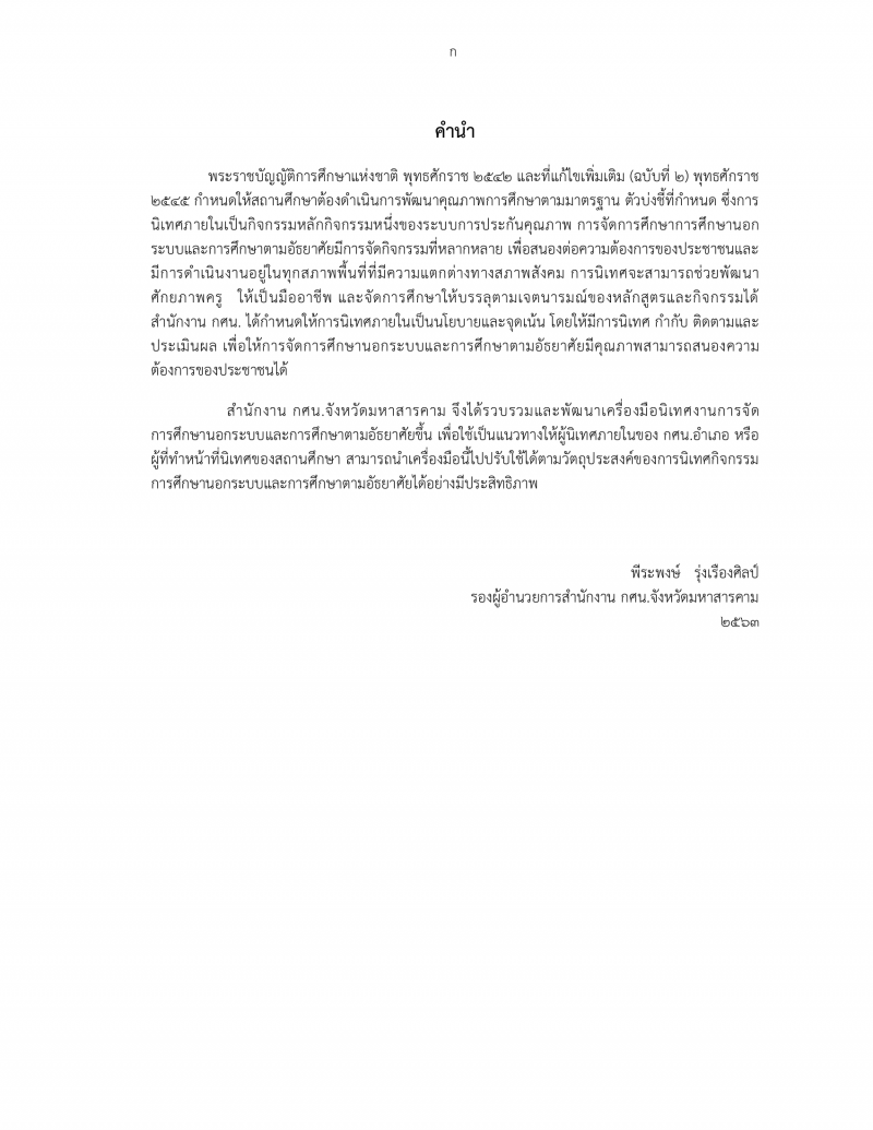 2. 4. ผลงานวิชาการ เรื่องแบบนิเทศการศึกษานอกระบบและการศึกษาตามอัธยาศัย